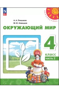 Окружающий мир. 4 класс. Учебное пособие. В 2-х частях. Часть 2