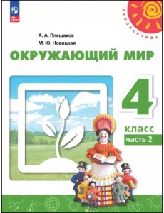 Окружающий мир. 4 класс. Учебное пособие. В 2-х частях. Часть 2