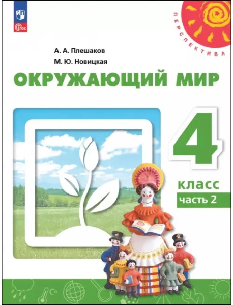 Окружающий мир. 4 класс. Учебное пособие. В 2-х частях. Часть 2
