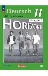 Немецкий язык. 11 класс. Базовый уровень. Тетрадь-тренажёр