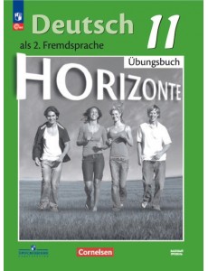 Немецкий язык. 11 класс. Базовый уровень. Тетрадь-тренажёр
