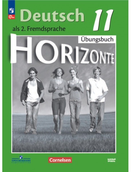 Немецкий язык. 11 класс. Базовый уровень. Тетрадь-тренажёр