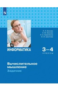 Информатика. 3-4 классы. Вычислительное мышление. Задачник