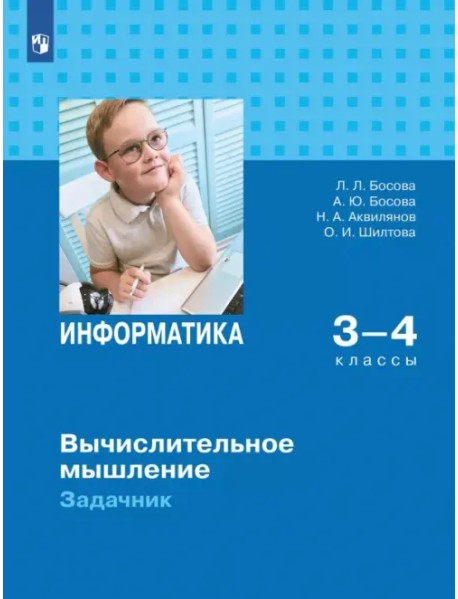 Информатика. 3-4 классы. Вычислительное мышление. Задачник