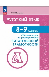 Русский язык. 8-9 классы. Сборник задач по формированию читательской грамотности