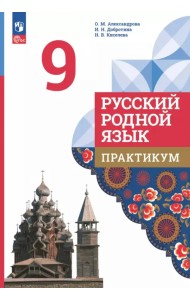 Русский родной язык. 9 класс. Практикум
