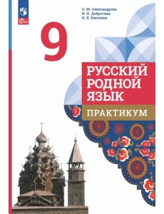 Русский родной язык. 9 класс. Практикум Русский родной язык. 9 класс. Практикум