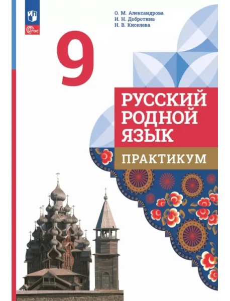 Русский родной язык. 9 класс. Практикум
