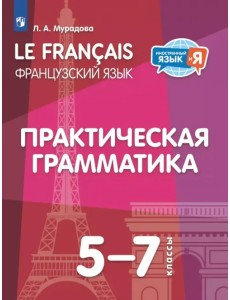 Французский язык. 5-7 классы. Практическая грамматика Французский язык. 5-7 классы. Практическая грамматика