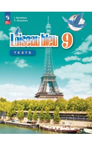 Французский язык. Второй иностранный язык. 9 класc. Контрольные и проверочные работы