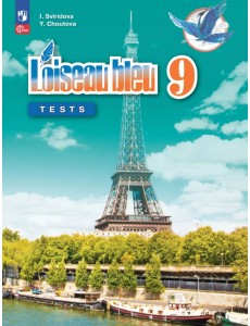 Французский язык. Второй иностранный язык. 9 класc. Контрольные и проверочные работы