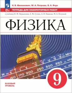Физика. 9 класс. Базовый уровень. Тетрадь для лабораторных работ Физика. 9 класс. Базовый уровень. Тетрадь для лабораторных работ