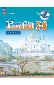 Французский язык. Второй иностранный язык. 7-8 классы. Контрольные и проверочные работы