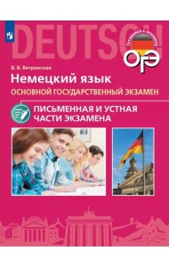 ОГЭ. Немецкий язык. Письменная и Устная части экзамена