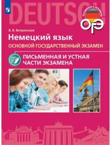 ОГЭ. Немецкий язык. Письменная и Устная части экзамена ОГЭ. Немецкий язык. Письменная и Устная части экзамена