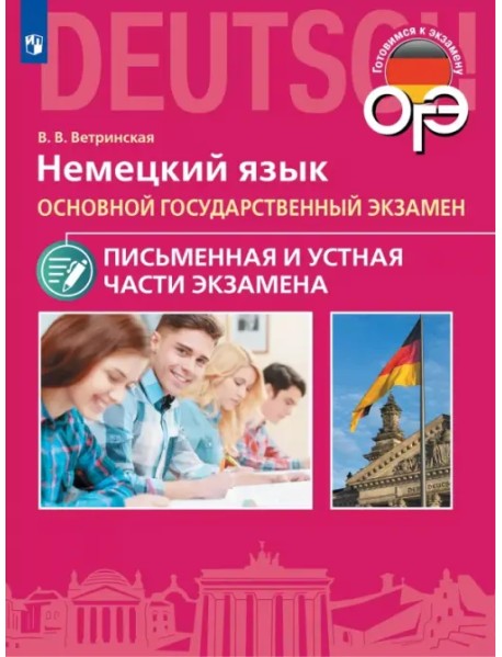 ОГЭ. Немецкий язык. Письменная и Устная части экзамена