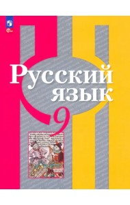 Русский язык. 9 класс. Учебное пособие