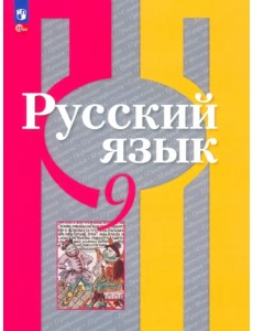 Русский язык. 9 класс. Учебное пособие Русский язык. 9 класс. Учебное пособие