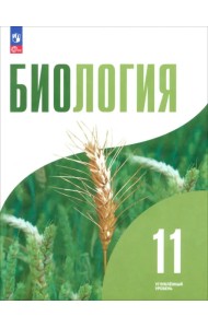 Биология. 11 класс. Углублённый уровень. Учебнное пособие