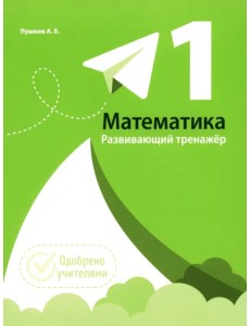 Математика. 1 класс. Развивающий тренажер