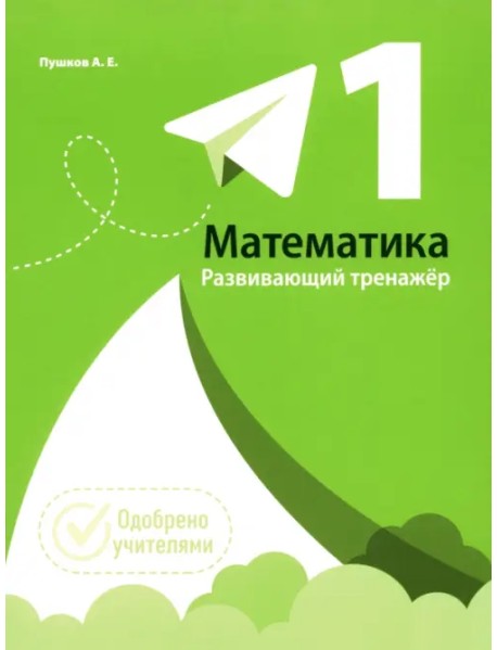 Математика. 1 класс. Развивающий тренажер