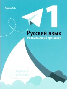 Русский язык. 1 класс. Развивающий тренажер
