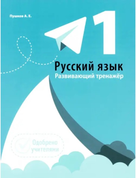 Русский язык. 1 класс. Развивающий тренажер