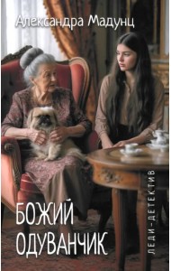 Божий одуванчик