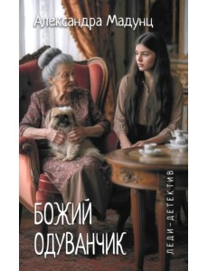 Божий одуванчик