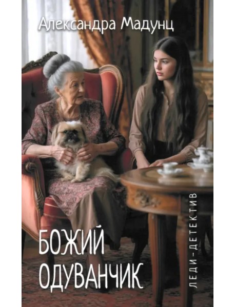 Божий одуванчик