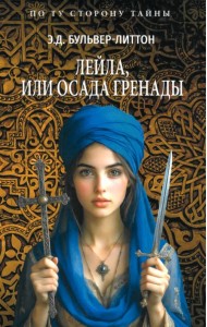 Лейла, или Осада Гренады