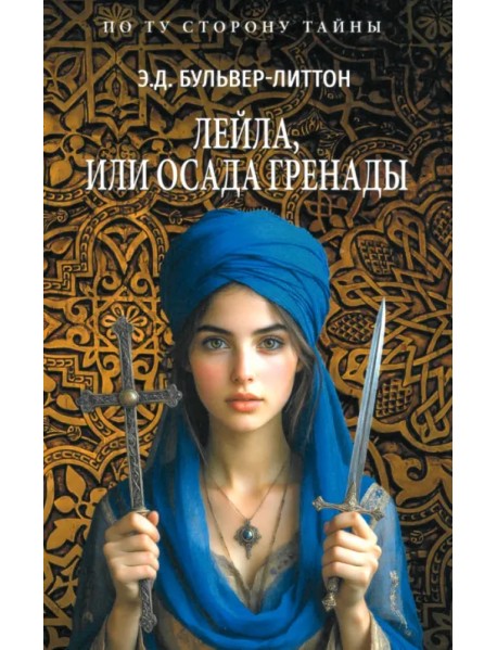 Лейла, или Осада Гренады