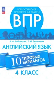 ВПР. Английский язык. 4 класс. 10 вариантов