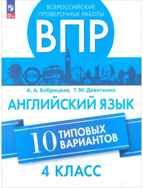 ВПР. Английский язык. 4 класс. 10 вариантов