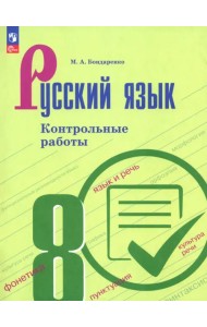 Русский язык. 8 класс. Контрольные работы