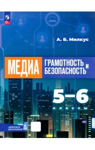 Медиаграмотность и медиабезопасность. 5-6 классы. Учебник
