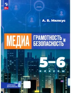 Медиаграмотность и медиабезопасность. 5-6 классы. Учебник Медиаграмотность и медиабезопасность. 5-6 классы. Учебник