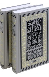 Жизнь и удивительные приключения Робинзона Крузо