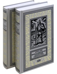 Жизнь и удивительные приключения Робинзона Крузо Жизнь и удивительные приключения Робинзона Крузо