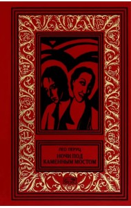 Ночи под каменным мостом