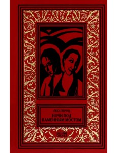 Ночи под каменным мостом