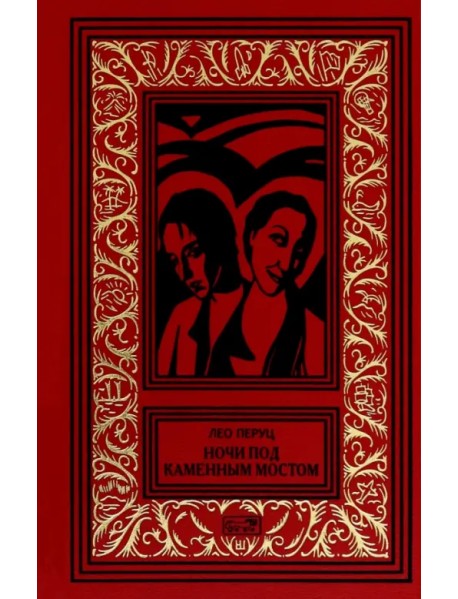 Ночи под каменным мостом