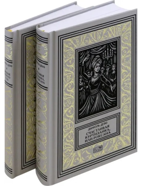 Счастливая куртизанка. Дневник Чумного года. Комплект в 2-х томах