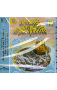 Французский язык. 4 класс. Аудиокурс к учебнику. ФГОС (CDmp3)