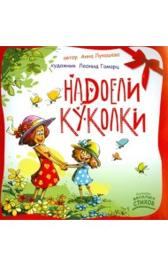 Надоели куколки