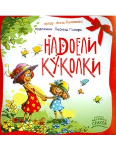 Надоели куколки