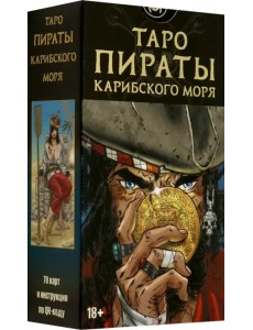 Таро Пираты Карибского моря, 78 карт