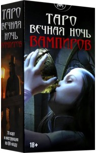 Таро Вечная ночь вампиров, 78 карт