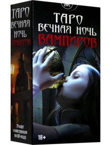 Таро Вечная ночь вампиров, 78 карт