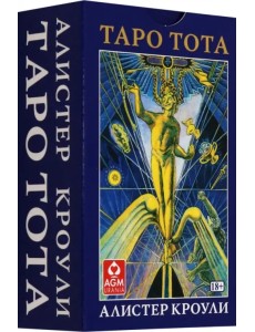 Таро Тота Алистера Кроули, 78 карт Таро Тота Алистера Кроули, 78 карт